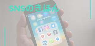 SNS集客のイメージ